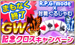 「R.P.G-mode」×「対戦ぐるじゃむ」GW記念クロスキャンペーン