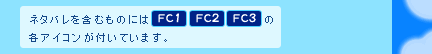 ネタバレを含むものには[FC1][FC2][FC3]の各アイコンがついてます。
